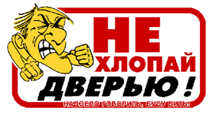 Дверь пойдешь. Не хлопать дверью. Надпись не хлопайте дверью. Наклейка не хлопайте дверью. Табличка не хлопать дверью.