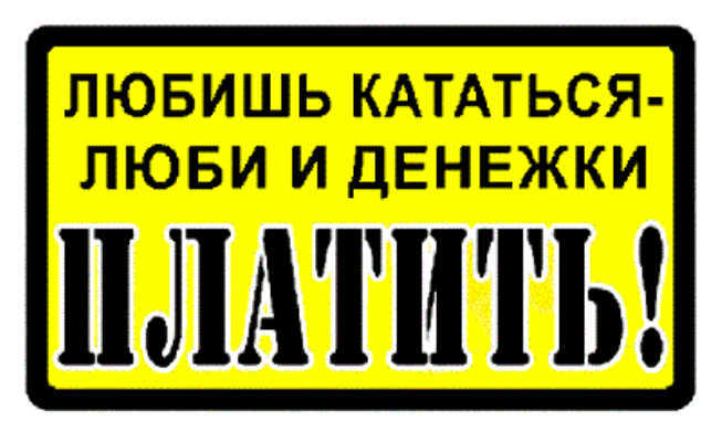 Люби и катайся